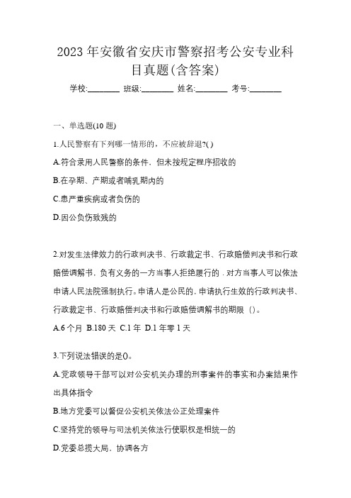 2023年安徽省安庆市警察招考公安专业科目真题(含答案)