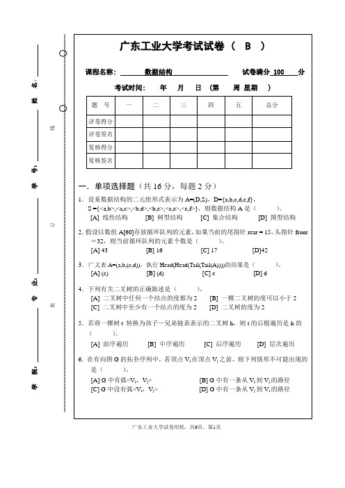 (完整word版)广东工业大学-数据结构试卷