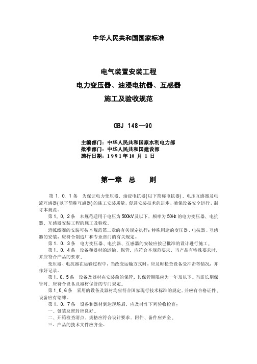 GBJ 148-90电气装置安装工程电力变压器、油浸电抗器、互感器施工及验收规范