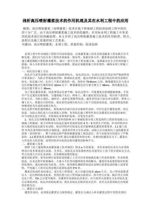 浅析高压喷射灌浆技术的作用机理及其在水利工程中的应用