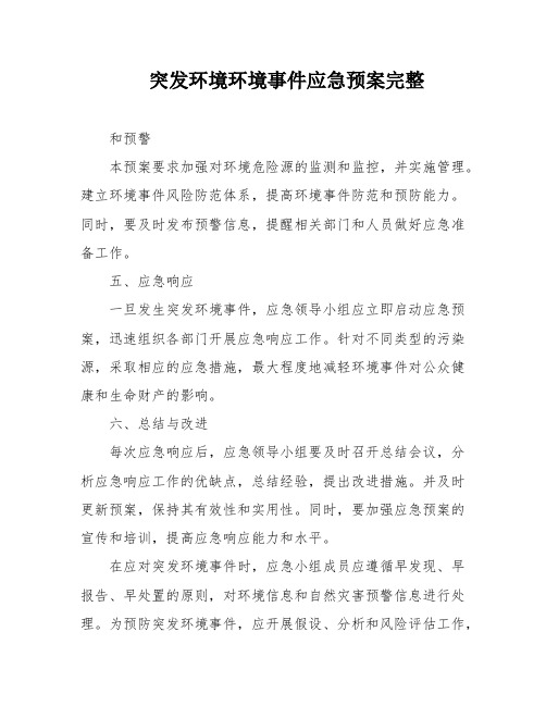 突发环境环境事件应急预案完整