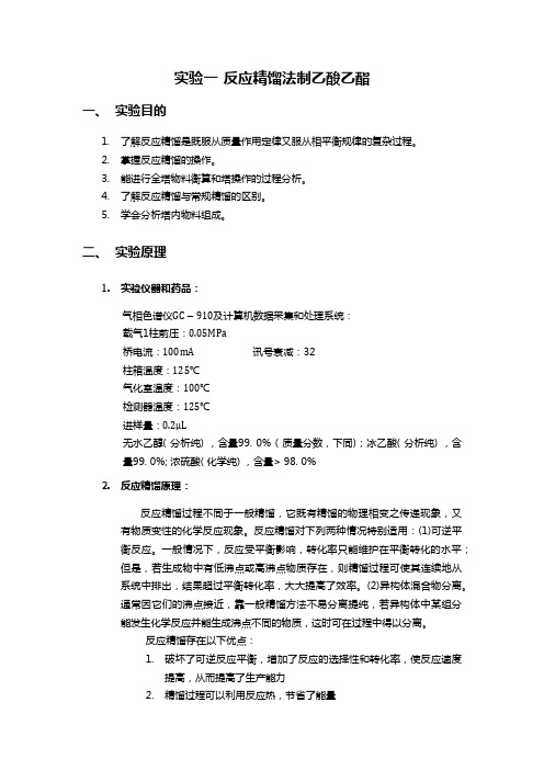 天津大学 实验一  反应精馏法制乙酸乙酯