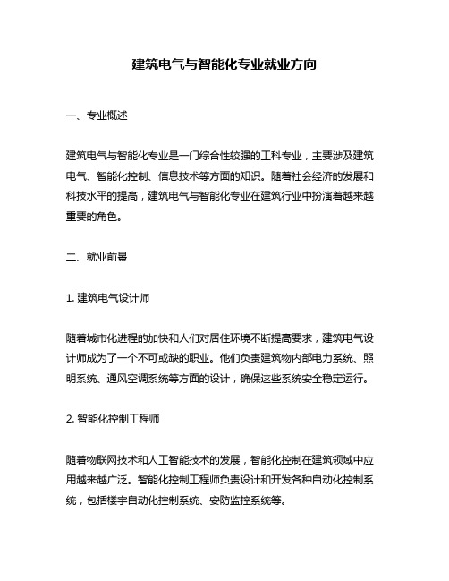 建筑电气与智能化专业就业方向