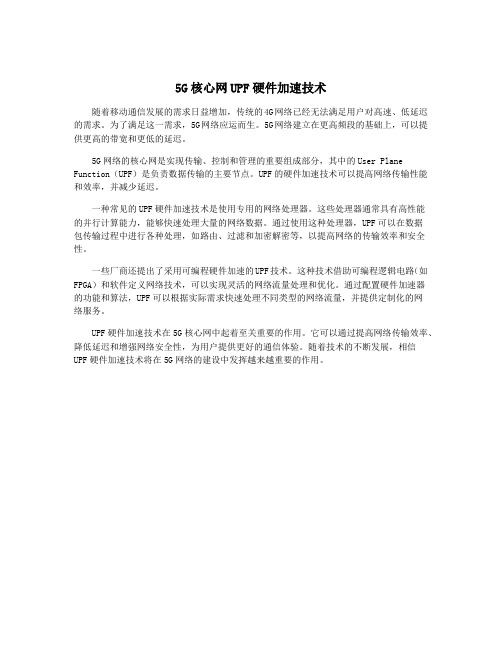 5G核心网UPF硬件加速技术