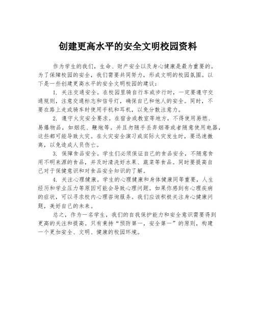 创建更高水平的安全文明校园资料