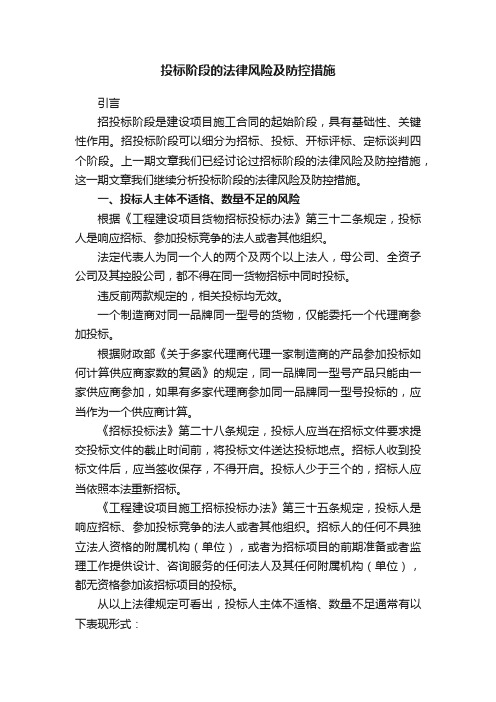 投标阶段的法律风险及防控措施