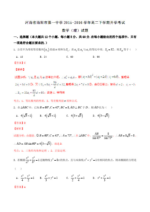 【全国百强校】河南省南阳市第一中学2015-2016学年高二下学期开学考试理数试题(解析版)