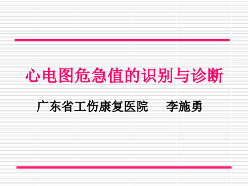 心电图危急值的识别与诊断