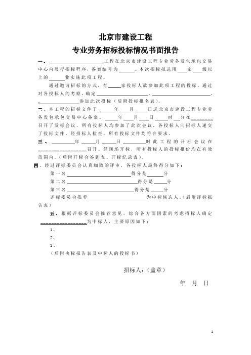 北京市建设工程招标情况书面报告(示范文本)1