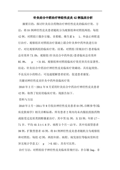 针灸结合中药治疗神经性皮炎42例论文