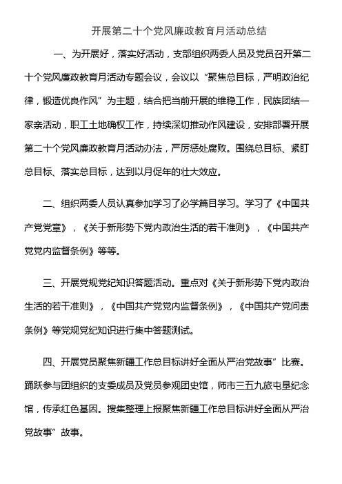 开展第二十个党风廉政教育月活动总结