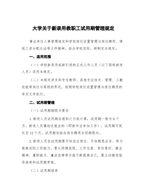 大学关于新录用教职工试用期管理规定