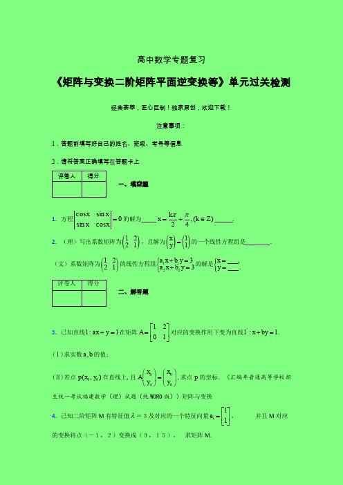 矩阵与变换二阶矩阵平面逆变换等晚练专题练习(四)附答案人教版高中数学考点大全