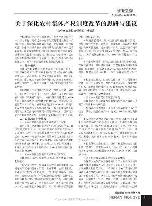 关于深化农村集体产权制度改革的思路与建议