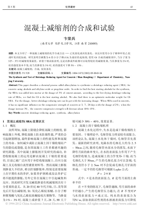 混凝土减缩剂的合成和试验