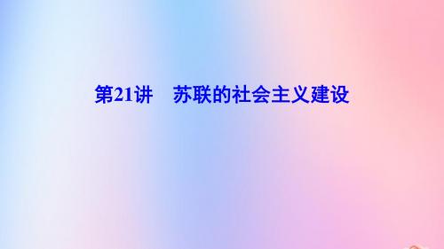 高考历史一轮总复习第10单元20世纪世界经济政策的调整与创新10_21苏联的社会主义建设新人教版