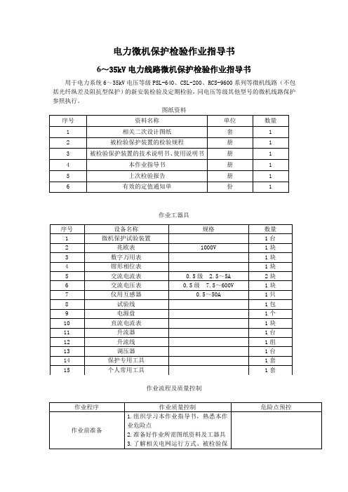 6～35kV电力线路微机保护检验作业指导书