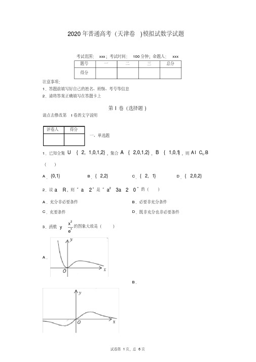 2020年普通高考（天津卷）适应性测试数学试题