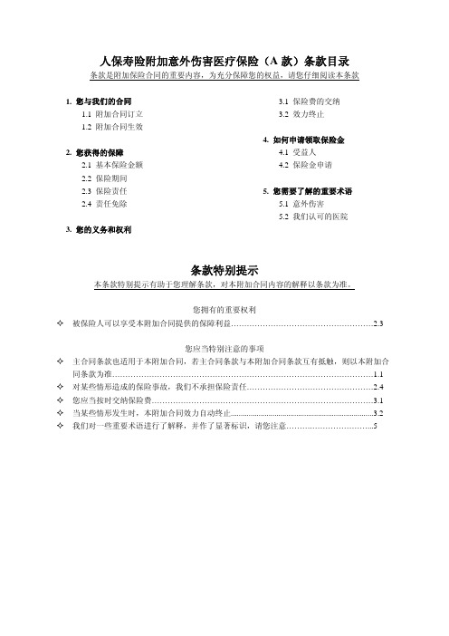 人保寿险附加意外伤害医疗保险(A款)条款目录条款特别提示