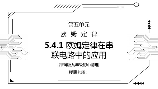 人教版九年级物理第五单元《欧姆定律-欧姆定律在串联电路中的应用》PPT课件