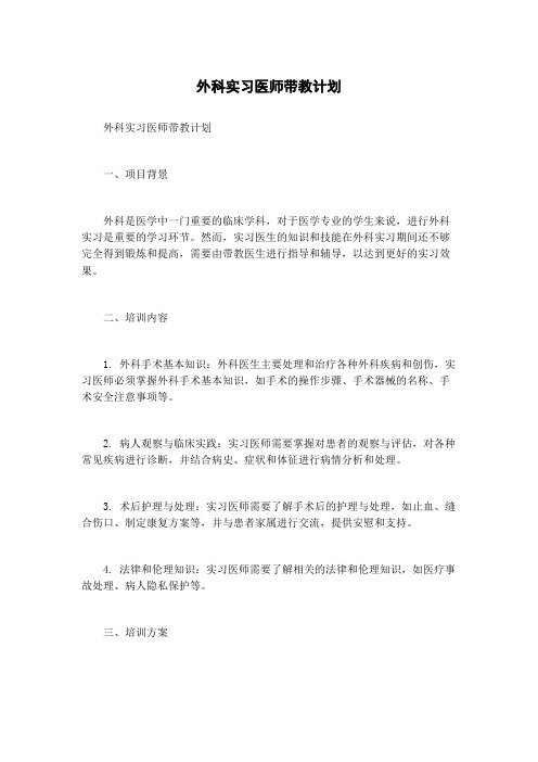 外科实习医师带教计划