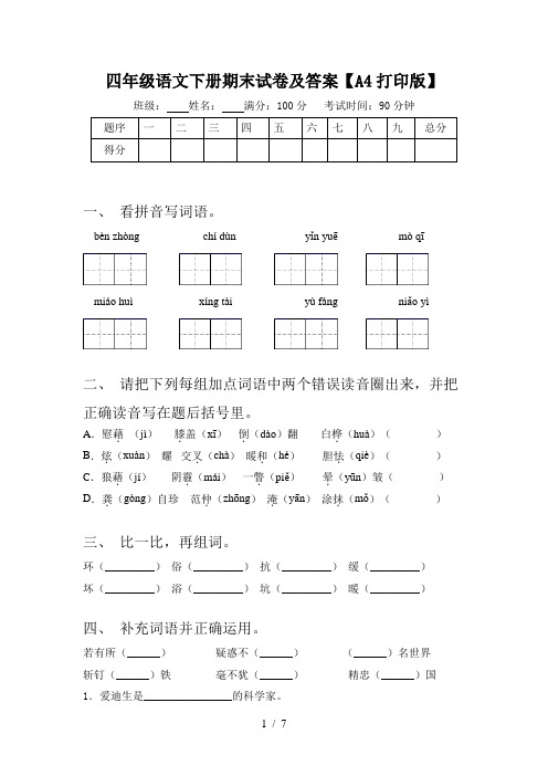 四年级语文下册期末试卷及答案【A4打印版】