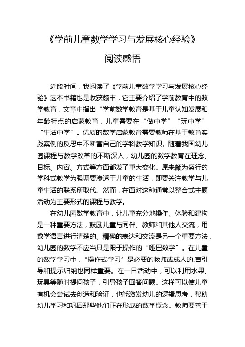 《学前儿童数学学习与发展核心经验》阅读感悟