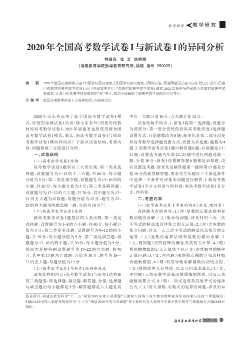 2020年全国高考数学试卷Ⅰ与新试卷Ⅰ的异同分析