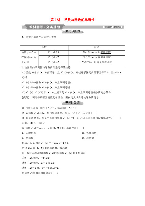 2019版高考数学第3章导数及其应用2第2讲导数与函数的单调性教案理