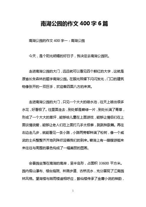 南湖公园的作文400字6篇