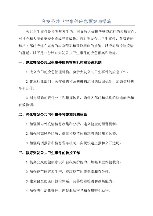 突发公共卫生事件应急预案与措施