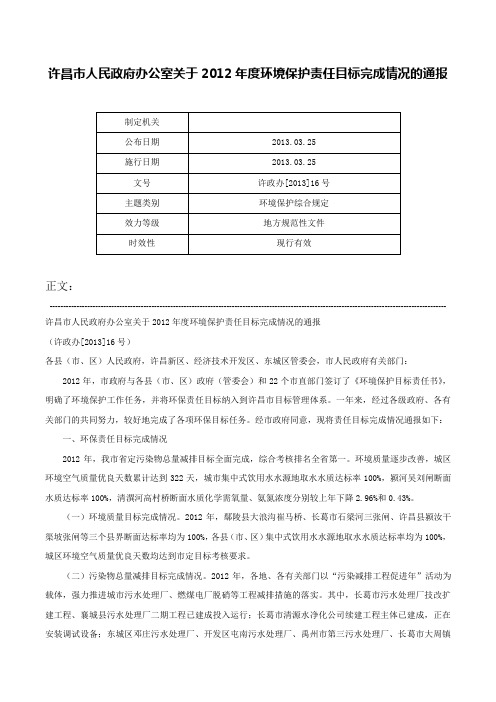 许昌市人民政府办公室关于2012年度环境保护责任目标完成情况的通报-许政办[2013]16号