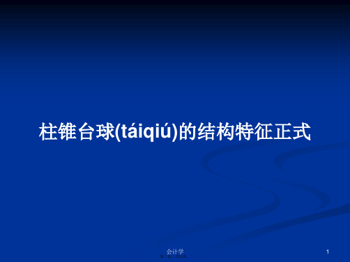 柱锥台球的结构特征正式学习教案