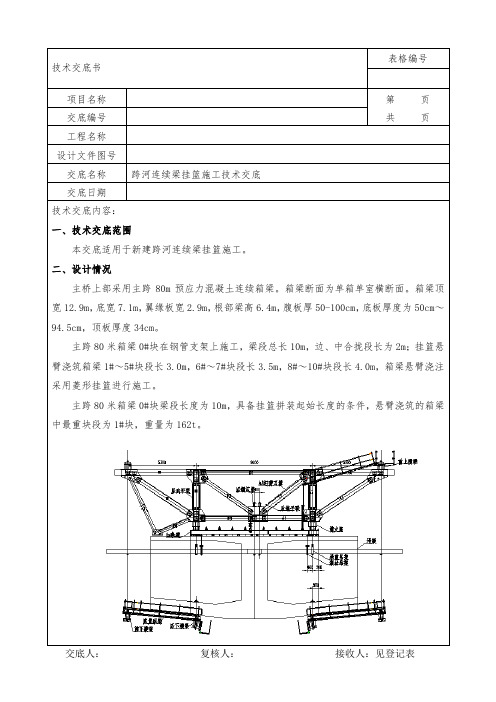 跨河连续梁挂篮行走    技术交底