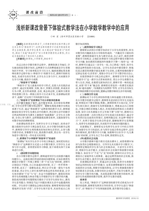 浅析新课改背景下体验式教学法在小学数学教学中的应用