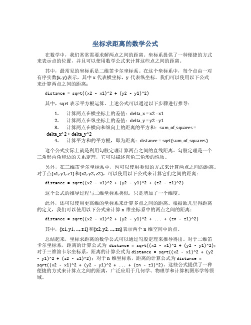 坐标求距离的数学公式