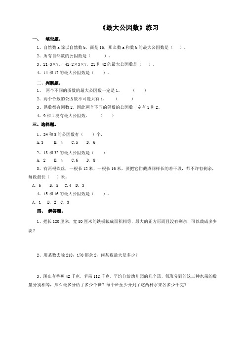 人教五年级数学下册-第五课  最大公因数(习题)