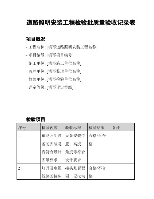 道路照明安装工程检验批质量验收记录表