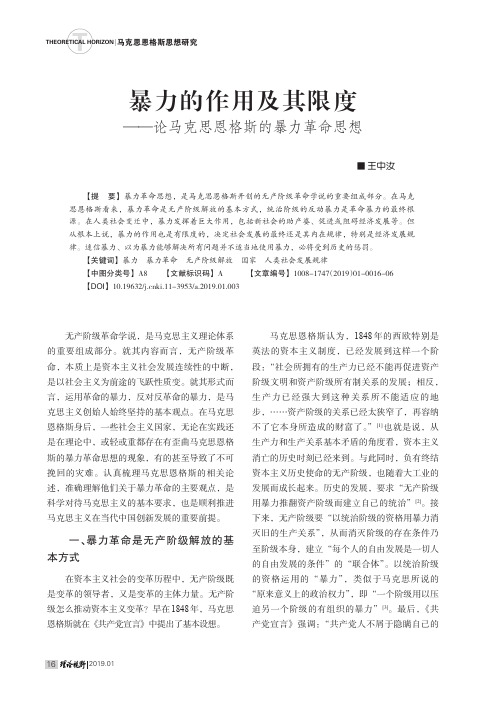 暴力的作用及其限度——论马克思恩格斯的暴力革命思想