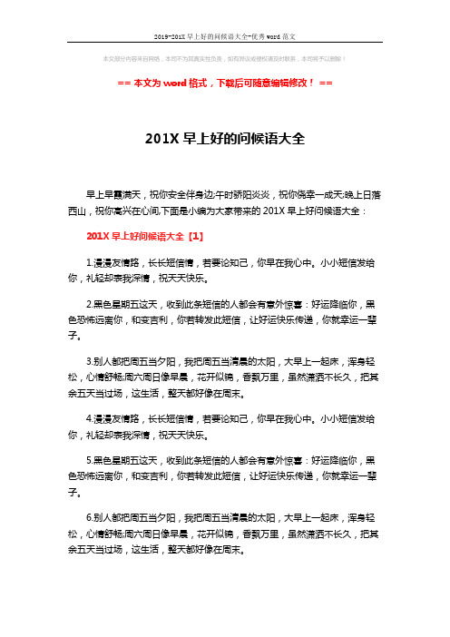 2019-201X早上好的问候语大全-优秀word范文 (6页)