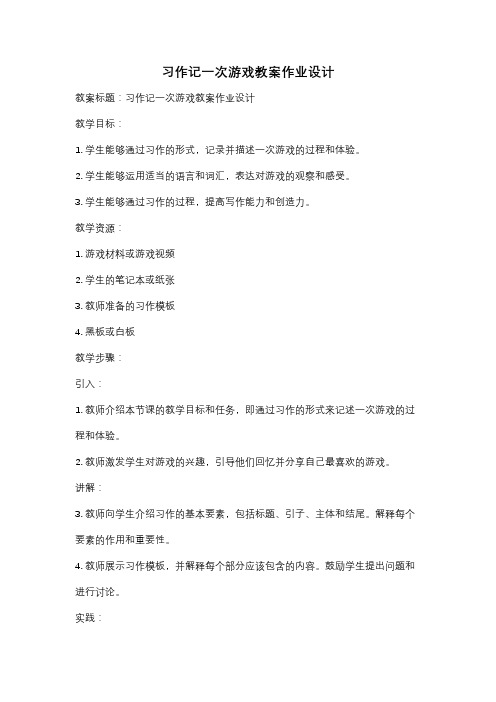 习作记一次游戏教案作业设计