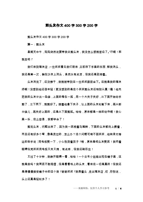 剪头发作文400字300字200字