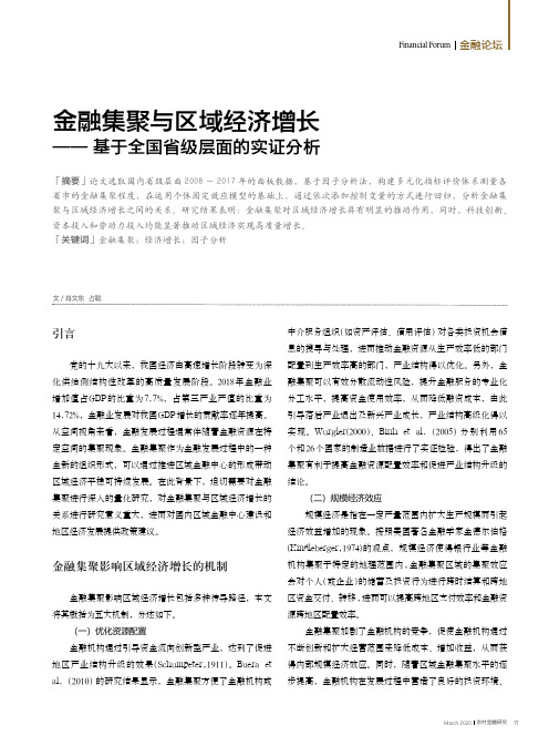 金融集聚与区域经济增长——基于全国省级层面的实证分析