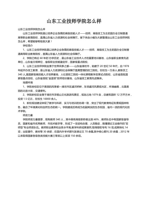 山东工业技师学院怎么样