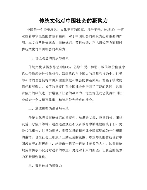 传统文化对中国社会的凝聚力