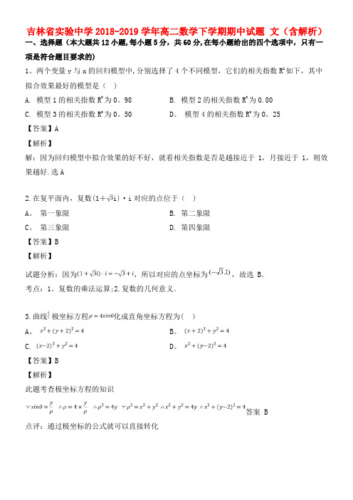 吉林省实验中学近年-近年学年高二数学下学期期中试题文(含解析)(最新整理)