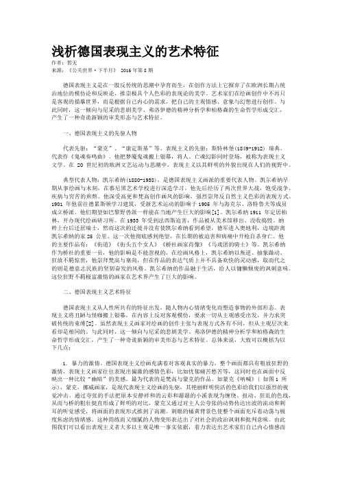 浅析德国表现主义的艺术特征