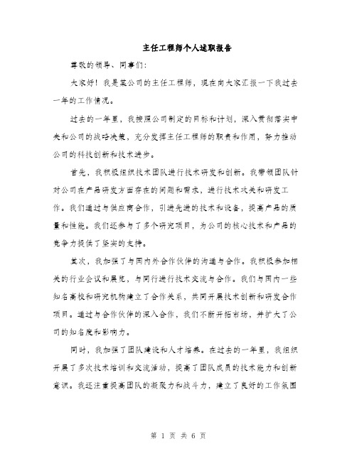 主任工程师个人述职报告(2篇)