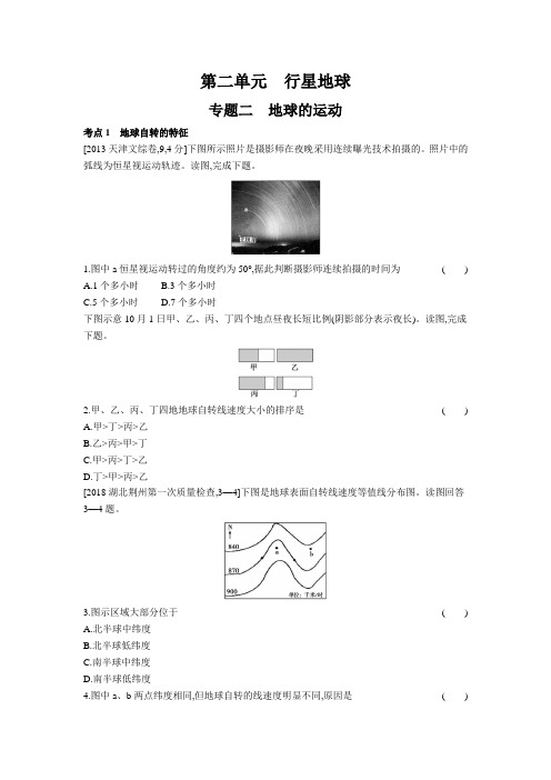 高中地理练习题地球的运动(习思用·地理)