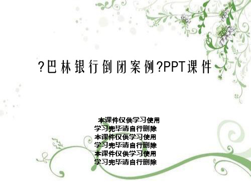 《巴林银行倒闭案例》PPT课件